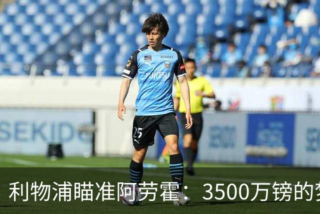 利物浦瞄准阿劳霍：3500万镑的梦想能否成真？