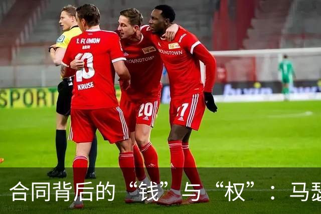 合同背后的“钱”与“权”：马瑟林的鹈鹕之旅
