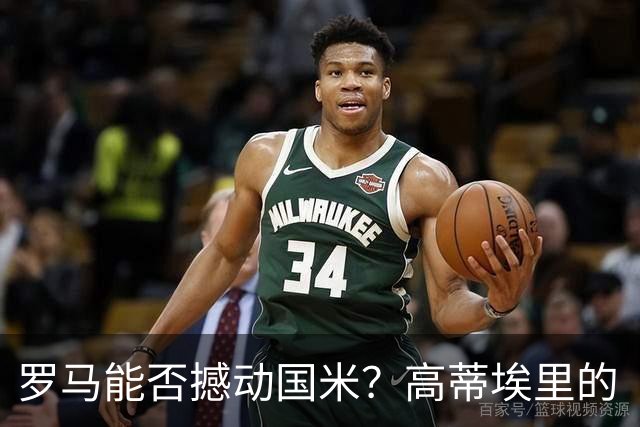 罗马能否撼动国米？高蒂埃里的“摇摆木马”论