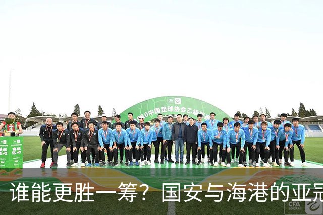 谁能更胜一筹？国安与海港的亚冠出线大战分析